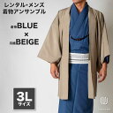 往復送料弊社負担 【レンタル】メンズ着物アンサンブル【対応身長180cm〜190cm】【 3Lサイズ】フルセットー着物ブルー×羽織ベージュ 着流し 羽織 パパ着...