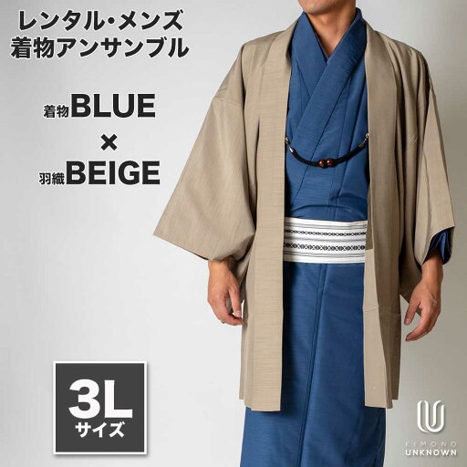 着物 レンタル 七五三 父 パパ 父親 男 メンズ着物 フルセット 【レンタル】メンズ着物アンサンブル【対応身長180cm~190cm】【 3Lサイズ】フルセットー着物ブルー×羽織ベージュ 着流し 羽織 パパ着物 父親 春 秋 冬 着付け簡単 おしゃれ着 カジュアル 貸衣装 レンタル衣 着物 レンタル 七五三 父 パパ 父親 男 メンズ着物 フルセット 【レンタル】メンズ着物アンサンブル【対応身長180cm~190cm】【 3Lサイズ】フルセットー着物ブルー×羽織ベージュ 着流し 羽織 パパ着物 父親 春 秋 冬 着付け簡単 おしゃれ着 カジュアル 貸衣装 レンタル衣