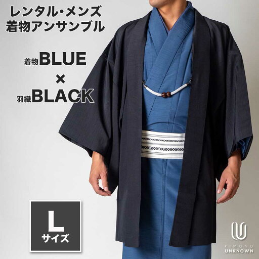 往復送料弊社負担 【レンタル】メンズ着物アンサンブル【対応身長170cm~180cm】【 Lサイズ】フルセットー着物ブルー×羽織ブラック 着流し 羽織 パパ着物 父親 春 秋 冬 着付け簡単 おしゃれ着 カジュアル 貸衣装 レンタル衣裳 七五三 お正月 初詣 旅行 食事会 レン 往復送料弊社負担 【レンタル】メンズ着物アンサンブル【対応身長170cm~180cm】【 Lサイズ】フルセットー着物ブルー×羽織ブラック 着流し 羽織 パパ着物 父親 春 秋 冬 着付け簡単 おしゃれ着 カジュアル 貸衣装 レンタル衣裳 七五三 お正月 初詣 旅行 食事会 レン