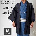 往復送料弊社負担 【レンタル】メンズ着物アンサンブル【対応身長165cm~175cm】【 Mサイズ】フルセットー着物ブルー×羽織ブラック 着流し 羽織 パパ着物...