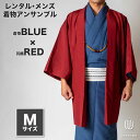 往復送料弊社負担 【レンタル】メンズ着物アンサンブル【対応身長165cm~175cm】【 Mサイズ】フルセットー着物ブルー×羽織レッド 着流し 羽織 パパ着物 父親 春 秋 冬 着付け簡単 おしゃれ着 カジュアル 貸衣装 レンタル衣裳 七五三 お正月 初詣 旅行 食事会 レンタ