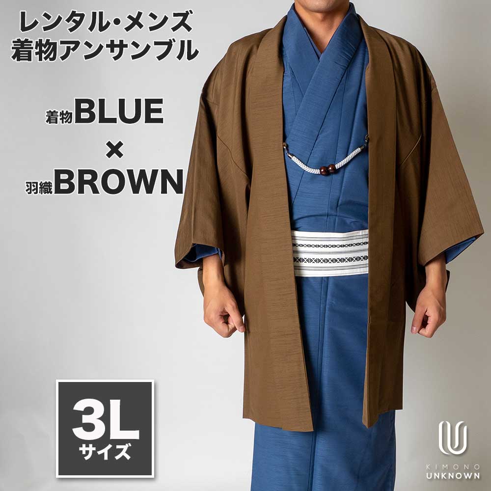 往復送料弊社負担 【レンタル】メンズ着物アンサンブル【対応身長180cm~190cm】【 3Lサイズ】フルセットー着物ブルー×羽織ブラウン 着流し 羽織 パパ着物 父親 春 秋 冬 着付け簡単 おしゃれ着 カジュアル 貸衣装 レンタル衣裳 七五三 お正月 初詣 旅行 食事会 レン
