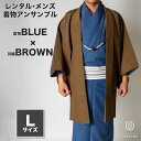 往復送料弊社負担 【レンタル】メンズ着物アンサンブル【対応身長170cm〜180cm】【 Lサイズ】フルセットー着物ブルー×羽織ブラウン 着流し 羽織 パパ着物...