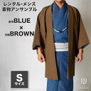 往復送料弊社負担 【レンタル】メンズ着物アンサンブル【対応身長160cm~170cm】【 Sサイズ】フルセットー着物ブルー×羽織ブラウン 着流し 羽織 パパ着物...