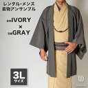往復送料弊社負担 【レンタル】メンズ着物アンサンブル【対応身長180cm〜190cm】【 3Lサイズ】フルセットー着物アイボリー×羽織グレー 着流し 羽織 パパ...