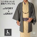 往復送料弊社負担 【レンタル】メンズ着物アンサンブル【対応身長170cm~180cm】【 Lサイズ】フルセットー着物アイボリー×羽織グレー 着流し 羽織 パパ着...