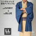 往復送料弊社負担 【レンタル】メンズ着物アンサンブル【対応身長175cm~185cm】【 LLサイズ】フルセットー着物アイボリー×羽織ブルー 着流し 羽織 パパ...