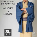 往復送料弊社負担 【レンタル】メンズ着物アンサンブル【対応身長180cm〜190cm】【 3Lサイズ】フルセットー着物アイボリー×羽織ブルー 着流し 羽織 パパ...