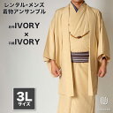 往復送料弊社負担 【レンタル】メンズ着物アンサンブル【対応身長180cm〜190cm】【 3Lサイズ】フルセットー着物アイボリー×羽織アイボリー 着流し 羽織 ...
