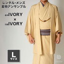 往復送料弊社負担 【レンタル】メンズ着物アンサンブル【対応身長170cm〜180cm】【 Lサイズ】フルセットー着物アイボリー×羽織アイボリー 着流し 羽織 パ...