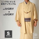 往復送料弊社負担 【レンタル】メンズ着物アンサンブル【対応身長160cm~170cm】【 Sサイズ】フルセットー着物アイボリー×羽織アイボリー 着流し 羽織 パパ着物 父親 春 秋 冬 着付け簡単 おしゃれ着 カジュアル 貸衣装 レンタル衣裳 七五三 お正月 初詣 旅行 食事会