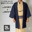 往復送料弊社負担 【レンタル】メンズ着物アンサンブル【対応身長180cm〜190cm】【 3Lサイズ】フルセットー着物アイボリー×羽織ネイビー 着流し 羽織 パ...