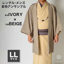 往復送料弊社負担 【レンタル】メンズ着物アンサンブル【対応身長175cm〜185cm】【 LLサイズ】フルセットー着物アイボリー×羽織ベージュ 着流し 羽織 パ...