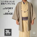 往復送料弊社負担 【レンタル】メンズ着物アンサンブル【対応身長180cm~190cm】【 3Lサイズ】フルセットー着物アイボリー×羽織ベージュ 着流し 羽織 パ...
