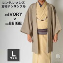 往復送料弊社負担 【レンタル】メンズ着物アンサンブル【対応身長170cm~180cm】【 Lサイズ】フルセットー着物アイボリー×羽織ベージュ 羽織 パパ着物 父...
