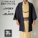 往復送料弊社負担 【レンタル】メンズ着物アンサンブル【対応身長180cm〜190cm】【 3Lサイズ】フルセットー着物アイボリー×羽織ブラック 着流し 羽織 パ...