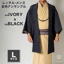 往復送料弊社負担 【レンタル】メンズ着物アンサンブル【対応身長170cm〜180cm】【 Lサイズ】フルセットー着物アイボリー×羽織ブラック 着流し 羽織 パパ...