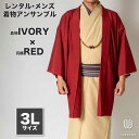 往復送料弊社負担 【レンタル】メンズ着物アンサンブル【対応身長180cm~190cm】【 3Lサイズ】フルセットー着物アイボリー×羽織レッド 着流し 羽織 パパ着物 父親 春 秋 冬 着付け簡単 おしゃれ着 カジュアル 貸衣装 レンタル衣裳 七五三 お正月 初詣 旅行 食事会 レ