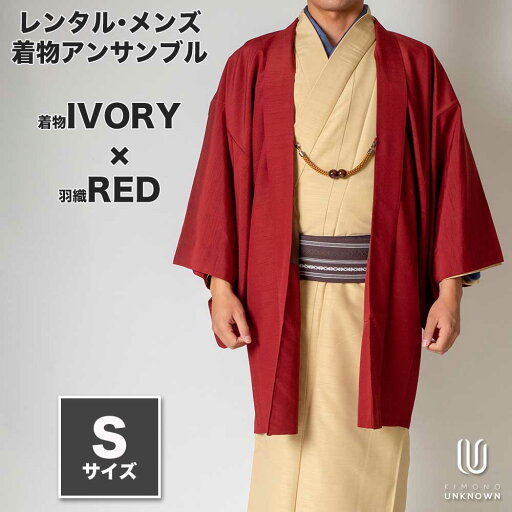往復送料弊社負担 【レンタル】メンズ着物アンサンブル【対応身長160cm~170cm】【 Sサイズ】フルセットー着物アイボリー×羽織レッド 着流し 羽織 パパ着物 父親 春 秋 冬 着付け簡単 おしゃれ着 カジュアル 貸衣装 レンタル衣裳 七五三 お正月 初詣 旅行 食事会 レ 往復送料弊社負担 【レンタル】メンズ着物アンサンブル【対応身長160cm~170cm】【 Sサイズ】フルセットー着物アイボリー×羽織レッド 着流し 羽織 パパ着物 父親 春 秋 冬 着付け簡単 おしゃれ着 カジュアル 貸衣装 レンタル衣裳 七五三 お正月 初詣 旅行 食事会 レ