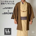 往復送料弊社負担 【レンタル】メンズ着物アンサンブル【対応身長175cm~185cm】【 LLサイズ】フルセットー着物アイボリー×羽織ブラウン 着流し 羽織 パ...