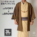 往復送料弊社負担 【レンタル】メンズ着物アンサンブル【対応身長180cm〜190cm】【 3Lサイズ】フルセットー着物アイボリー×羽織ブラウン 着流し 羽織 パ...