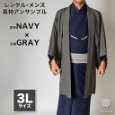 往復送料弊社負担 【レンタル】メンズ着物アンサンブル【対応身長180cm~190cm】【 3Lサイズ】フルセットー着物ネイビー×羽織グレー 着流し 羽織 パパ着物 父親 春 秋 冬 着付け簡単 おしゃれ着 カジュアル 貸衣装 レンタル衣裳 七五三 お正月 初詣 旅行 食事会 レン