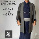 往復送料弊社負担 【レンタル】メンズ着物アンサンブル【対応身長160cm〜170cm】【 Sサイズ】フルセットー着物ネイビー×羽織グレー 着流し 羽織 パパ着物...