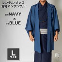 往復送料弊社負担 【レンタル】メンズ着物アンサンブル【対応身長170cm〜180cm】【 Lサイズ】フルセットー着物ネイビー×羽織ブルー 着流し 羽織 パパ着物...