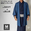 往復送料弊社負担 【レンタル】メンズ着物アンサンブル【対応身長165cm~175cm】【Mサイズ】フルセットー着物ネイビー×羽織ブルー 着流し 羽織 パパ着物 ...