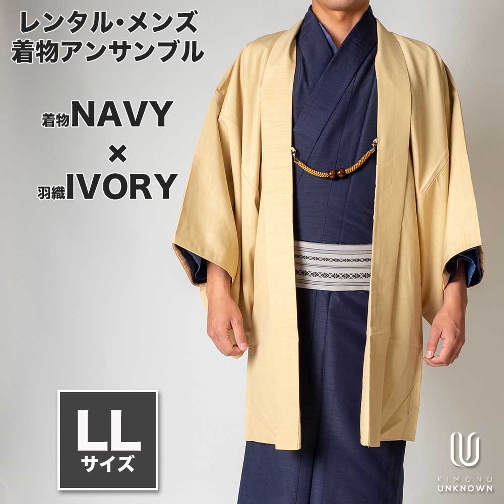 着物 レンタル 七五三 父 パパ 父親 男 メンズ着物 フルセット 【レンタル】メンズ着物アンサンブル【対応身長175cm～185cm】【 LLサイズ】フルセットー着物ネイビー×羽織アイボリー 着流し 羽織 パパ着物 父親 春 秋 冬 着付け簡単 おしゃれ着 カジュアル 貸衣装 レンタ
