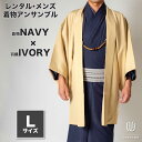 往復送料弊社負担 【レンタル】メンズ着物アンサンブル【対応身長170cm~180cm】【 Lサイズ】フルセットー着物ネイビー×羽織アイボリー 着流し 羽織 パパ着物 父親 春 秋 冬 着付け簡単 おしゃれ着 カジュアル 貸衣装 レンタル衣裳 七五三 お正月 初詣 旅行 食事会 男性着物
