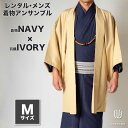 往復送料弊社負担 【レンタル】メンズ着物アンサンブル【対応身長165cm〜175cm】【 Mサイズ】フルセットー着物ネイビー×羽織アイボリー 着流し 羽織 パパ...