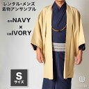 往復送料弊社負担 【レンタル】メンズ着物アンサンブル【対応身長160cm~170cm】【 Sサイズ】フルセットー着物ネイビー×羽織アイボリー 着流し 羽織 パパ着物 父親 春 秋 冬 着付け簡単 おしゃれ着 カジュアル 貸衣装 レンタル衣裳 七五三 お正月 初詣 旅行 食事会