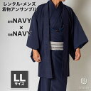 往復送料弊社負担 【レンタル】メンズ着物アンサンブル【対応身長175cm~185cm】【 LLサイズ】フルセットー着物ネイビー×羽織ネイビー メンズレンタル 着...