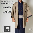 往復送料弊社負担 【レンタル】メンズ着物アンサンブル【対応身長165cm〜175cm】【 Mサイズ】フルセットー着物ネイビー×羽織ベージュ 着流し 羽織 パパ着...
