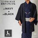 往復送料弊社負担 【レンタル】メンズ着物アンサンブル【対応身長170cm~180cm】【 Lサイズ】フルセットー着物ネイビー×羽織ブラック 着流し 羽織 パパ着...