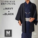 往復送料弊社負担 【レンタル】メンズ着物アンサンブル【対応身長165cm~175cm】【 Mサイズ】フルセットー着物ネイビー×羽織ブラック 着流し 羽織 パパ着...