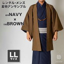 往復送料弊社負担 【レンタル】メンズ着物アンサンブル【対応身長175cm〜185cm】【 LLサイズ】フルセットー着物ネイビー×羽織ブラウン 着流し 羽織 パパ...