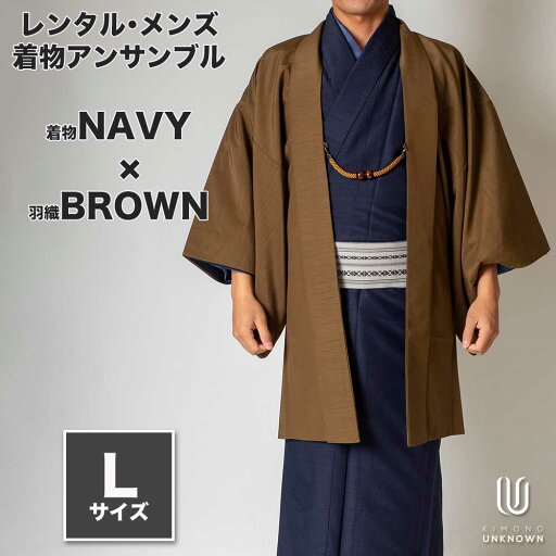 往復送料弊社負担 【レンタル】メンズ着物アンサンブル【対応身長170cm~180cm】【 Lサイズ】フルセットー着物ネイビー×羽織ブラウン 着流し 羽織 パパ着物 父親 春 秋 冬 着付け簡単 おしゃれ着 カジュアル 貸衣装 レンタル衣裳 七五三 お正月 初詣 旅行 食事会 レ 往復送料弊社負担 【レンタル】メンズ着物アンサンブル【対応身長170cm~180cm】【 Lサイズ】フルセットー着物ネイビー×羽織ブラウン 着流し 羽織 パパ着物 父親 春 秋 冬 着付け簡単 おしゃれ着 カジュアル 貸衣装 レンタル衣裳 七五三 お正月 初詣 旅行 食事会 レ