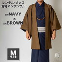 往復送料弊社負担 【レンタル】メンズ着物アンサンブル【対応身長165cm~175cm】【 Mサイズ】フルセットー着物ネイビー×羽織ブラウン 着流し 羽織 パパ着物 父親 春 秋 冬 着付け簡単 おしゃれ着 カジュアル 貸衣装 レンタル衣裳 七五三 お正月 初詣 旅行 食事会 レ