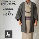 往復送料弊社負担 【レンタル】メンズ着物アンサンブル【対応身長170cm〜180cm】【 Lサイズ】フルセットー着物ベージュ×羽織グレー 着流し 羽織 パパ着物...