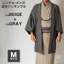 往復送料弊社負担 【レンタル】メンズ着物アンサンブル 高級感【対応身長165cm~175cm】【 Mサイズ】フルセットー着物ベージュ×羽織グレー 着流し 和装 ...