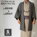 往復送料弊社負担 【レンタル】メンズ着物アンサンブル【対応身長160cm~170cm】【 Sサイズ】フルセットー着物ベージュ×羽織グレー 着流し 羽織 パパ着物 父親 春 秋 冬 着付け簡単 おしゃれ着 カジュアル 貸衣装 レンタル衣裳 七五三 お正月 初詣 旅行 食事会 レン