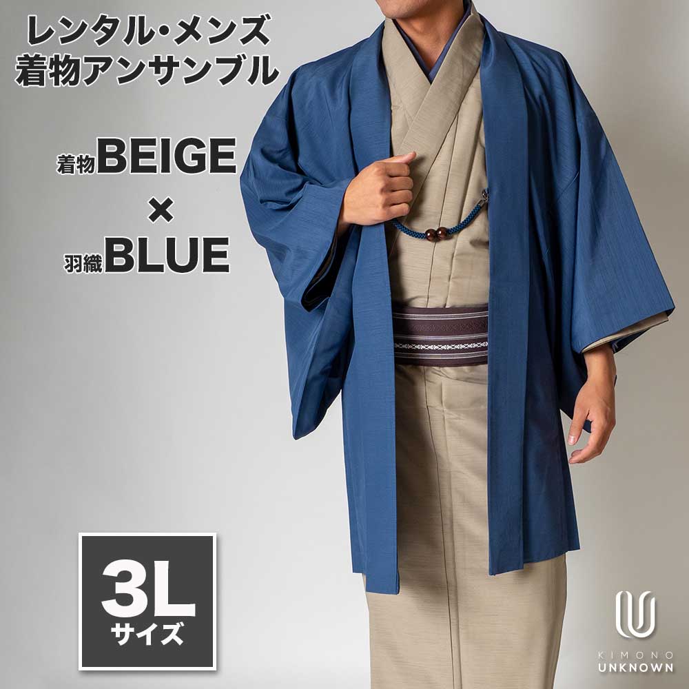 往復送料弊社負担 【レンタル】メンズ着物アンサンブル【対応身長180cm~190cm】【 3Lサイズ】フルセットー着物ベージュ×羽織ブルー 着流し 羽織 パパ着物 父親 春 秋 冬 着付け簡単 おしゃれ着 カジュアル 貸衣装 レンタル衣裳 七五三 お正月 初詣 旅行 食事会 レン