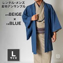 往復送料弊社負担 【レンタル】メンズ着物アンサンブル【対応身長170cm〜180cm】【 Lサイズ】フルセットー着物ベージュ×羽織ブルー 着流し 羽織 パパ着物...