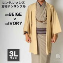 往復送料弊社負担 【レンタル】メンズ着物アンサンブル【対応身長180cm〜190cm】【 3Lサイズ】フルセットー着物ベージュ×羽織アイボリー 着流し 羽織 パ...
