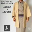 往復送料弊社負担 【レンタル】メンズ着物アンサンブル【対応身長170cm〜180cm】【 Lサイズ】フルセットー着物ベージュ×羽織アイボリー 着流し 羽織 パパ...