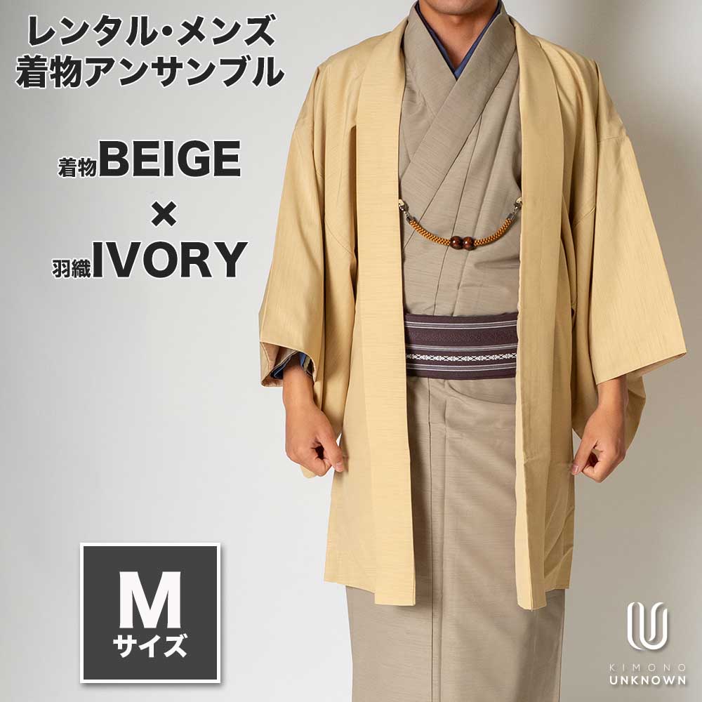 往復送料弊社負担 【レンタル】メンズ着物アンサンブル【対応身長165cm～175cm】【 Mサイズ】フルセットー着物ベージュ×羽織アイボリー 着流し 羽織 パパ着物 父親 春 秋 冬 着付け簡単 おしゃれ着 カジュアル 貸衣装 レンタル衣裳 七五三 お正月 初詣 旅行 食事会