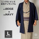往復送料弊社負担 【レンタル】メンズ着物アンサンブル【対応身長170cm~180cm】【 Lサイズ】フルセットー着物ベージュ×羽織ネイビー 着流し 羽織 パパ着...