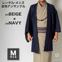往復送料弊社負担 【レンタル】メンズ着物アンサンブル【対応身長165cm〜175cm】【 Mサイズ】フルセットー着物ベージュ×羽織ネイビー 着流し 羽織 パパ着...